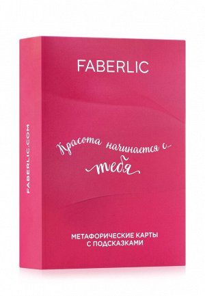 Метафорические карты «Красота начинается с тебя»