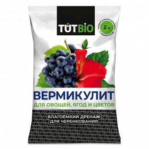 Вермикулит для растений 2 л (дренаж для черенкования)