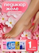 Педикюр желе кератолитик