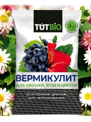 Вермикулит для растений 2 л (дренаж для черенкования)