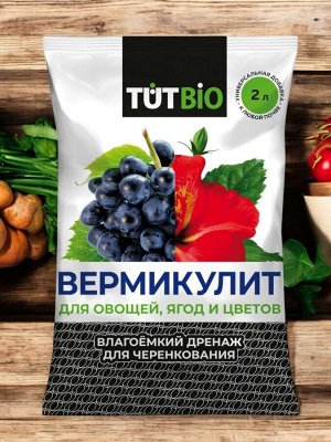 Вермикулит для растений 2 л (дренаж для черенкования)