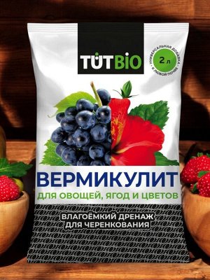 Вермикулит для растений 2 л (дренаж для черенкования)