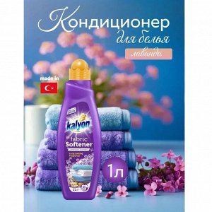 Kalyon Кондиционер ополаскиватель для белья "Лаванда" 1 л