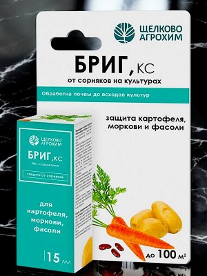 Гербицид ДЛЯ КАРТОФЕЛЯ И МОРКОВИ (защита от сорняков в посадках), Щелково Агрохим Бриг, 15мл