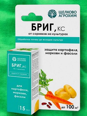 Гербицид ДЛЯ КАРТОФЕЛЯ И МОРКОВИ (защита от сорняков в посадках), Щелково Агрохим Бриг, 15мл