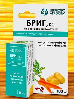 Гербицид ДЛЯ КАРТОФЕЛЯ И МОРКОВИ (защита от сорняков в посадках), Щелково Агрохим Бриг, 15мл