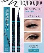 Подводка-фломастер водостойкая, чёрная