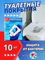 Туалетные покрытия для унитаза одноразовые 10 шт