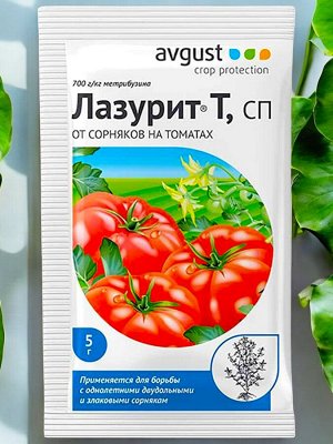 Гербицид ДЛЯ ТОМАТОВ (защита от сорняков) Август® ЛазуритТ, 5г