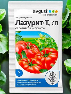 Гербицид ДЛЯ ТОМАТОВ (защита от сорняков) Август® ЛазуритТ, 5г