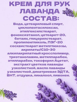 Крем для рук увлажняющий Лаванда