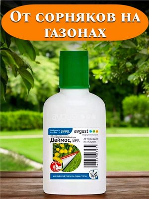 avgust Гербицид ДЛЯ ГАЗОНОВ Август® Деймос, 40мл