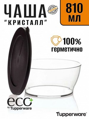 Чаша Кристалл 810 мл 1шт  - Tupperware®.