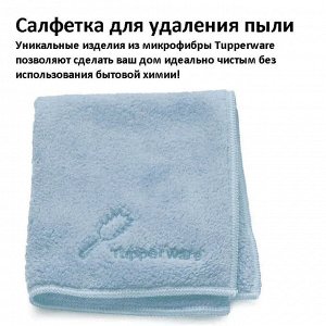Салфетка из микрофибры для удаления пыли голубая, 1шт - Tupperware®.