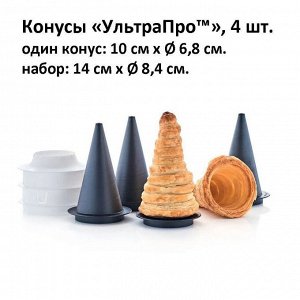 Набор Конусы УльтраПро 4 шт, кольцо - Tupperware® буклет с рецептами в подарок.