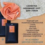 Салфетка AQUAmagic Ujut для стекол и зеркал 1шт - Greenway®.