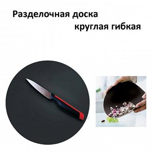 Разделочная доска гибкая круглая в черном цвете 1шт - Tupperware®.