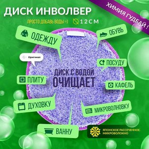 Диск Инволвер для уборки малодоступных мест AQUAmagic Ultra, Ø12 см, фиолет, 1шт.