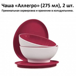 Чаша Аллегро 275 мл вишня, 2шт - Tupperware®.