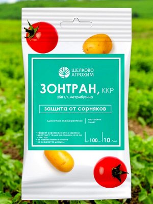Гербицид ДЛЯ КАРТОФЕЛЯ И ТОМАТОВ (против сорняков в посадках) Щелково Агрохим Зонтран, 5мл