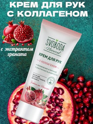 Крем для рук питательный с коллагеном