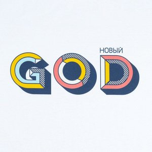 Толстовка с капюшоном «Новый GOD», белая