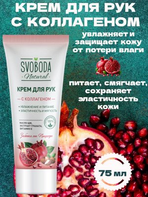 Крем для рук питательный с коллагеном