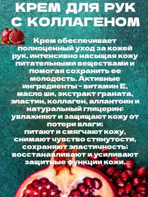 Крем для рук питательный с коллагеном