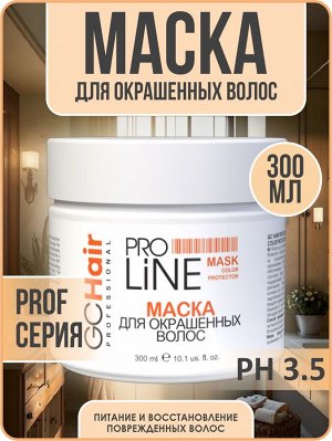 Маска для окрашенных волос профессиональная  300 мл GC Hair