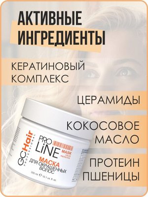 Маска для окрашенных волос профессиональная  300 мл GC Hair