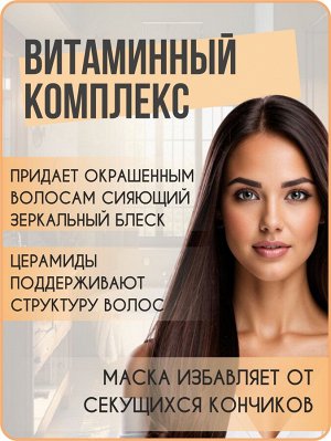 Маска для окрашенных волос профессиональная  300 мл GC Hair