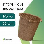 Горшок для рассады, 175 мл, d = 8 см, h = 8 см, торф, набор 20 шт.