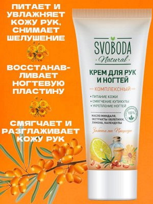 Крем для рук и ногтей SVOBODA комплексный