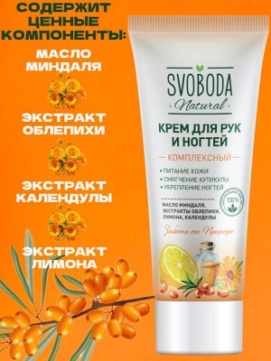 Крем для рук и ногтей SVOBODA комплексный