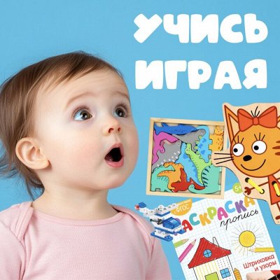 Учимся, играя! Растем, улыбаясь! Пазлы, конструкторы