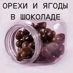 Кешью, миндаль, фундук, вишня, клюква в темном шоколаде
