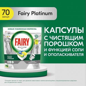 Фейри Платинум Все-в-одном Капсулы для посудомоечных машин "Лимон" 70 шт