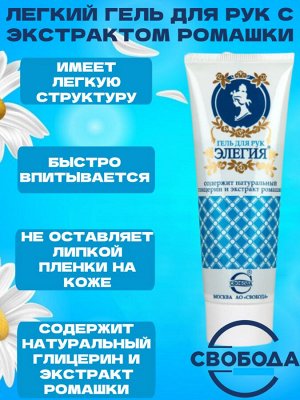 Гель для рук Элегия с экстрактом ромашки