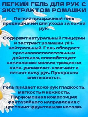 Гель для рук Элегия с экстрактом ромашки