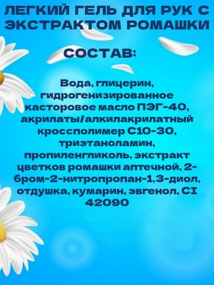 Гель для рук Элегия с экстрактом ромашки