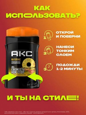 АКС Мужской дезодорант-стик "На Пляже" 50 мл