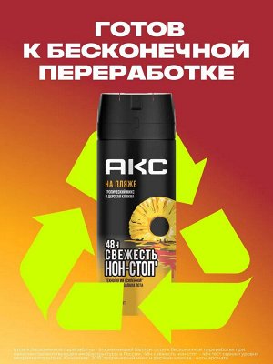 АКС Мужской дезодорант-аэрозоль "На Пляже" 150 мл