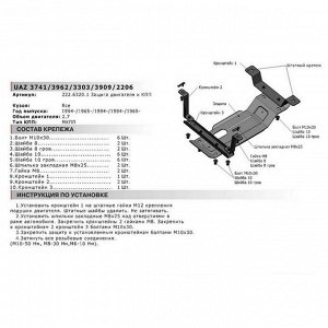 Защита картера и КПП АвтоБРОНЯ UAZ 3741 (V - 2.7) 1994-, ST 3mm, 222.06320.1