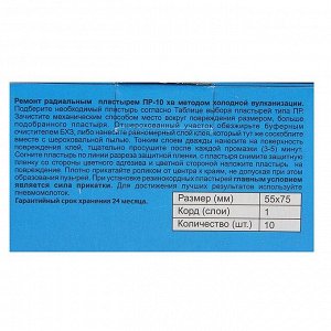 Пластырь резинокордный ПР-10 х.в, для радиальных шин, 55x75 мм, 1 слой корда, набор 10 шт.