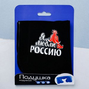 Подушка надувная «Я люблю Россию» 40 х 26,5 см