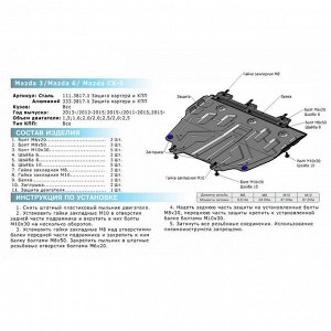 Защита картера и КПП Rival (увеличенная) Mazda 6 GJ 2012-2015, st 2mm, 111.3817.1