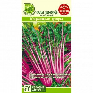 Салат цикорный Кружевные узоры 0,5 г