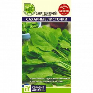 Салат цикорный Сахарные листочки 0,5 г