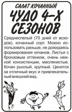 Салат Чудо 4 сезонов кочанный 0,5 гр