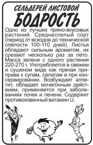 Сельдерей Листовой Бодрость 0,5 гр